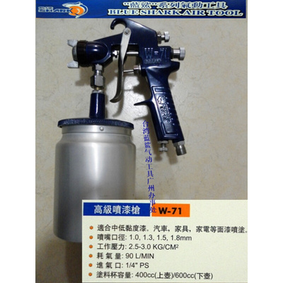 。包邮台湾蓝鲨喷枪W71油漆喷枪 高雾化喷漆枪 喷嘴1.3下壶 直销