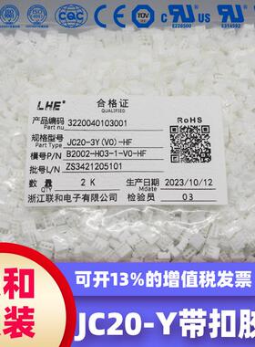联和电子 联和接插件 LHE2.0间距JC20-Y 白色带扣胶壳 2/3/4/5~12