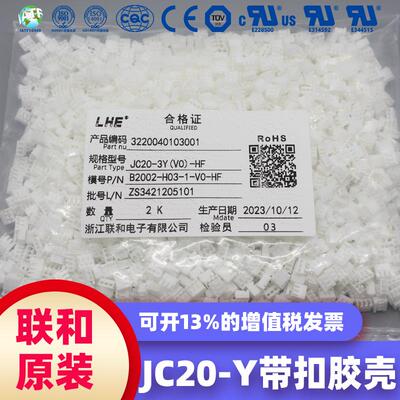 联和电子 联和接插件 LHE2.0间距JC20-Y 白色带扣胶壳 2/3/4/5~12