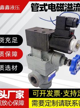 管式电磁溢流阀YFEH-L20H4液压阀泵站YFDO-L20H4调压阀YFEH-L32H4