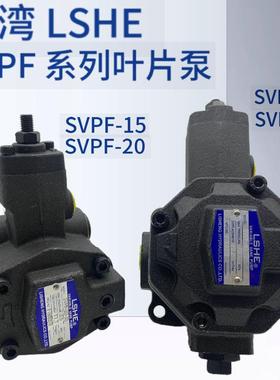 台湾LSHE叶片泵SVPF-20--35/70 SVPF-30/40-55/70油泵SVPF-15/12