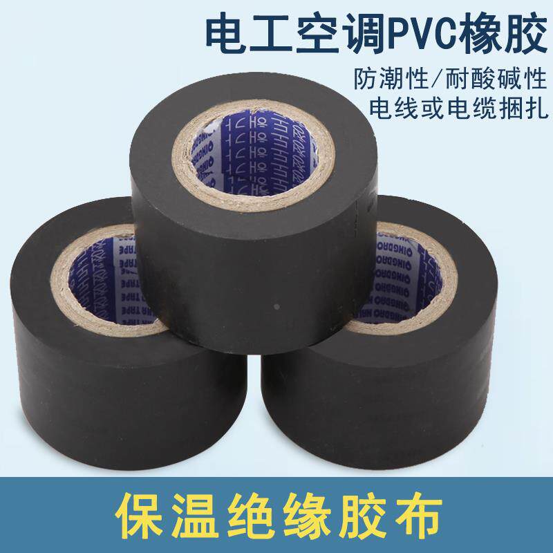 特价保温胶带PVC橡塑电工电气绝缘胶布黑4cm宽防水空调管道缠绕膜
