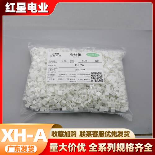 红星胶壳 HX25003-A HXXH-A系列 间距2.54mm白色带扣直针红星插件