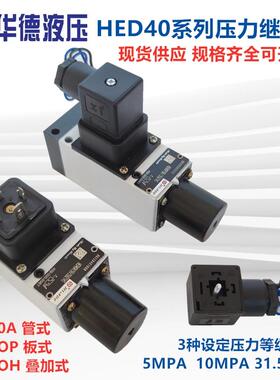 华德液压力继电器HED40A15B/350Z14L24S 40P 40H 100 50 L220S 10