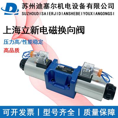 上海立新SHLIXIN电磁阀4WE10G-L3X/CG24NZ5L 4WE10G-L3X/CW220-50