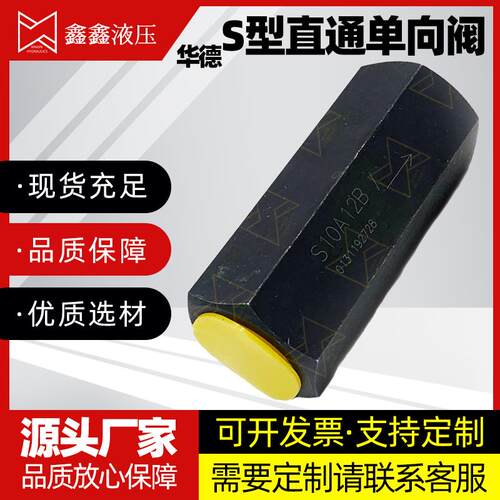 北京华德液压阀S6A S型直通单向阀 S8A/S10A/S15A/S20A/S25A/S30A