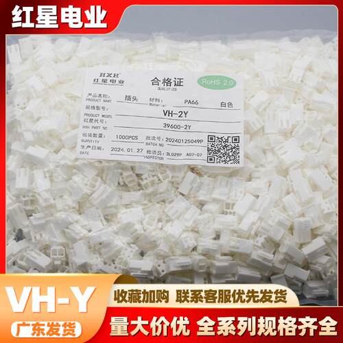 红星胶壳 HX39600-Y HXVH-Y系列 间距3.96mm白色带扣胶壳红星插件