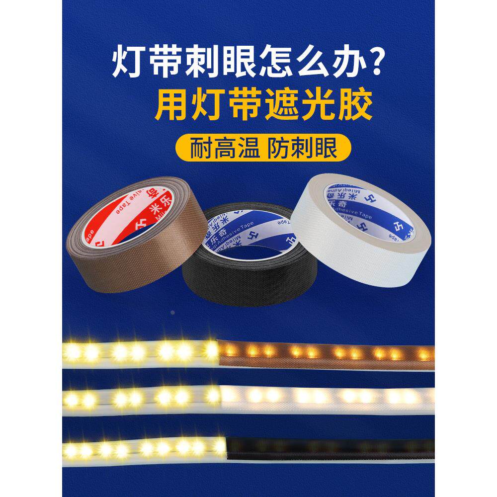 灯带遮光胶防刺眼耐高温绝缘防水挡光条 柔光暖色护眼贴纸膜led灯