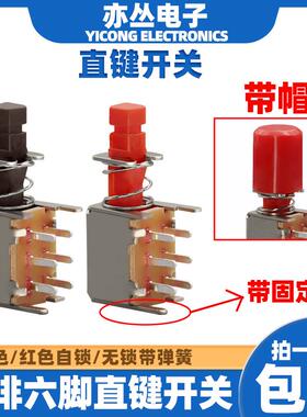 直键开关 PS-22F02 双排6脚 无锁/自锁开关/红色/黑色按钮 带帽