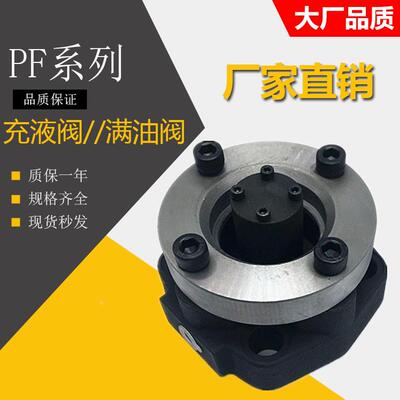 NOF液压机满油阀PF-50-20 PF-80/90/100-20 PDF-80/90/100满油阀