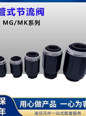 管式单向节流阀油缸流量调节阀MG/MK6 8 15 20 25G1.2B/2 MK10G