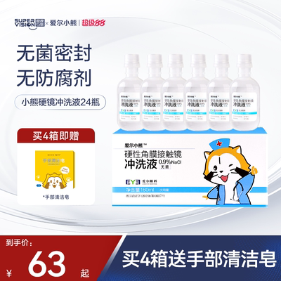 爱尔小熊冲洗液硬性角膜镜OK镜/RGP角膜塑形镜冲洗盐水160ml24瓶