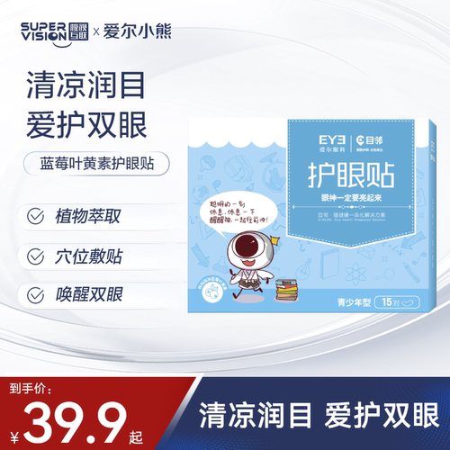目邻护眼贴叶黄素儿童少年成人眼贴眼部疲劳配蒸汽眼罩爱尔同款