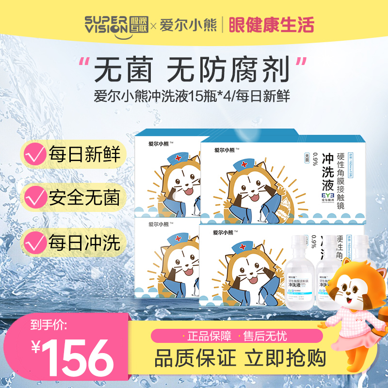 爱尔小熊冲洗液硬性角膜塑形镜OK镜护理冲洗液160ml15瓶*4箱
