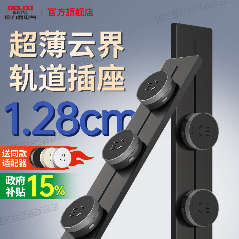 德力西可移动超薄磁吸轨道插座图片