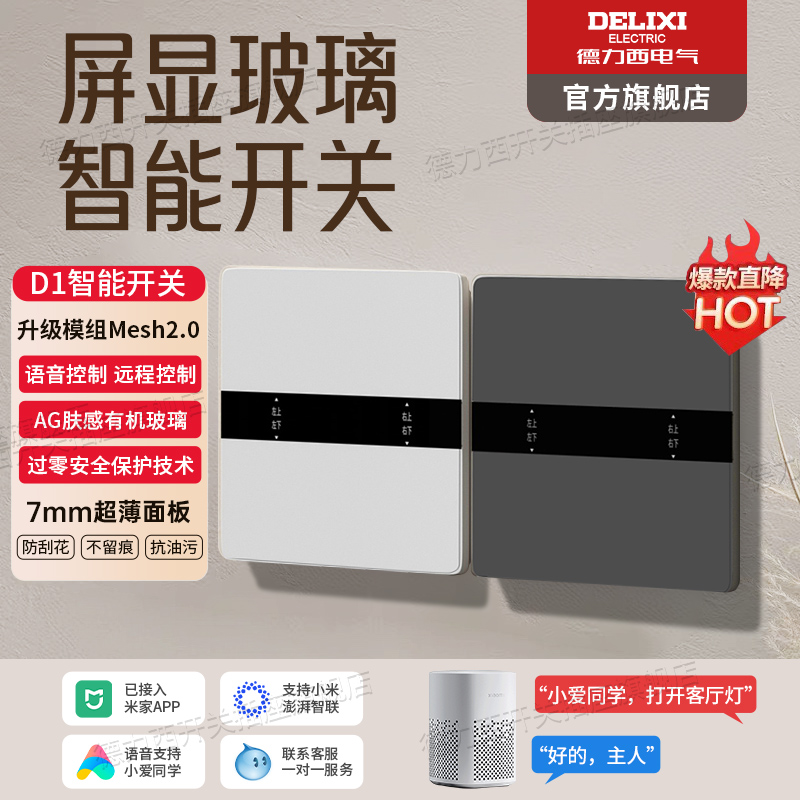 德力西屏显智能开关面板语音控制