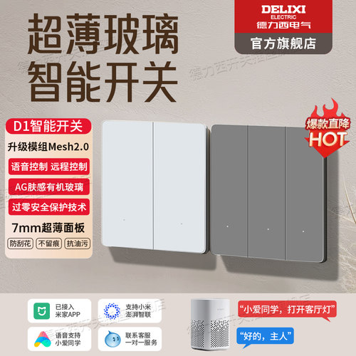 德力西智能开关面板全屋语音控制