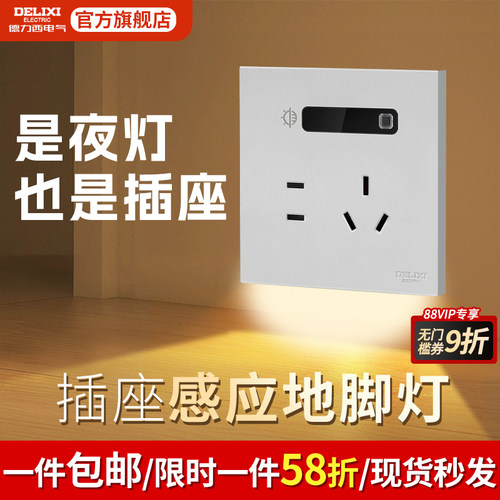 德力西小夜灯感应地脚灯五孔插座