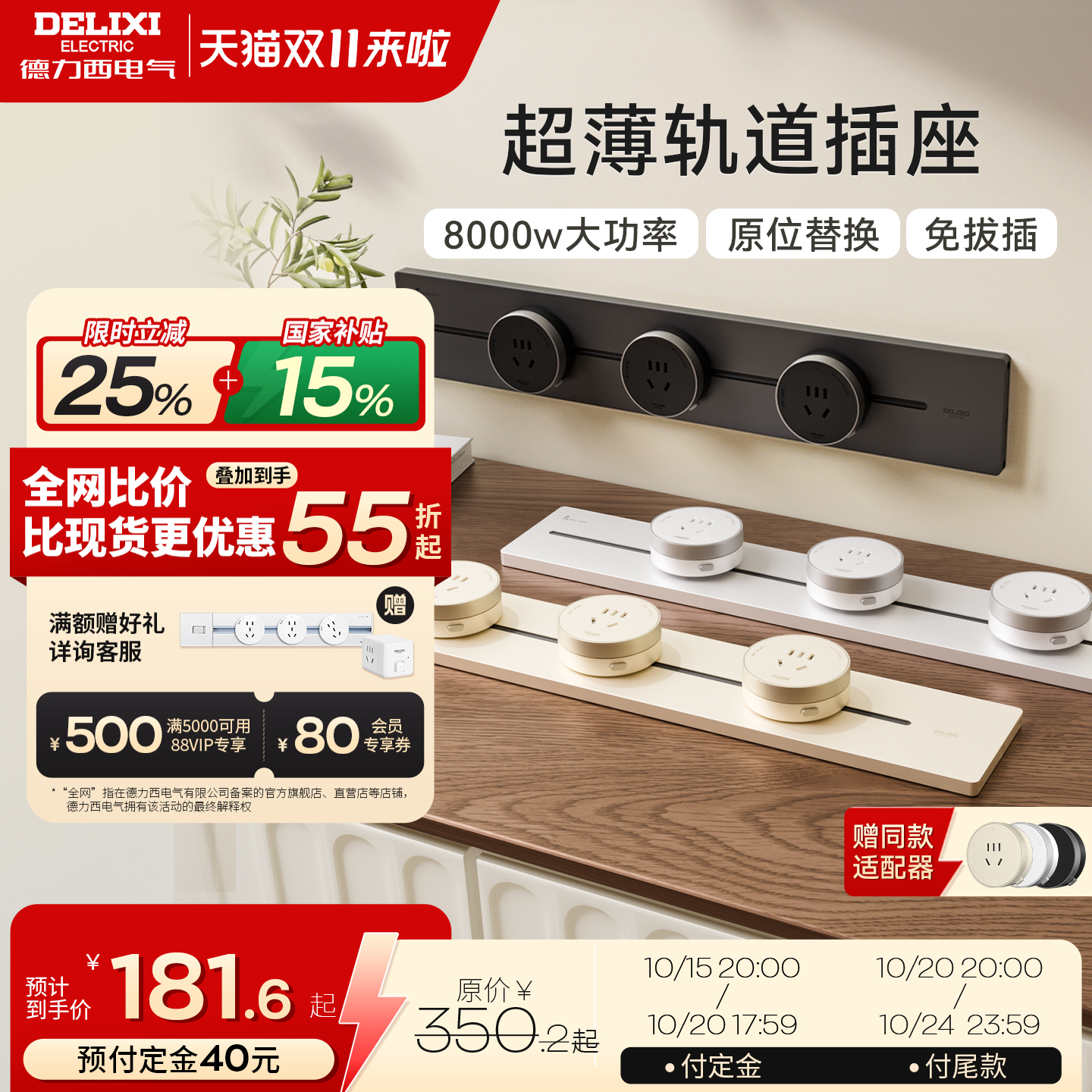 德力西8000W大功率无界轨道插座