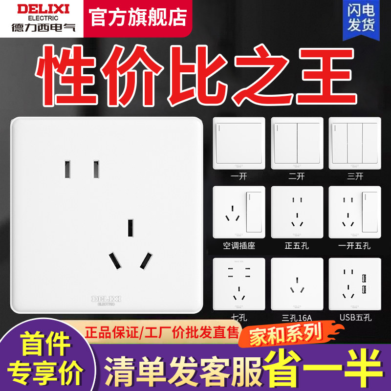 德力西开关插座面板一开五孔插座图片