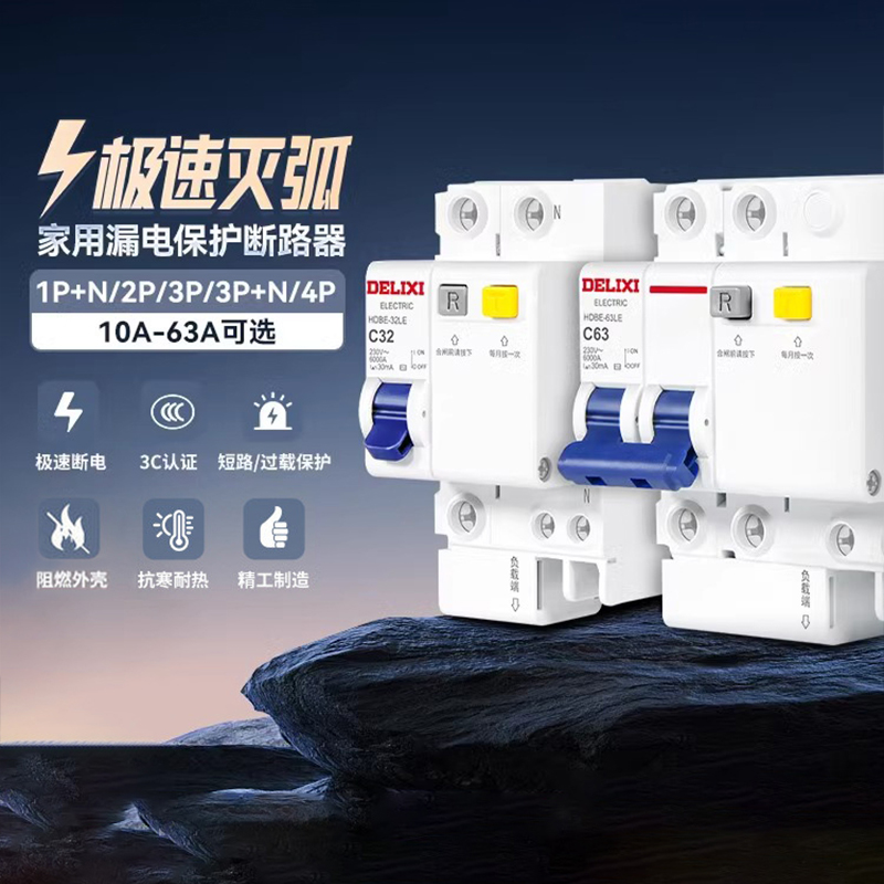 德力西漏电保护器家用漏电开关