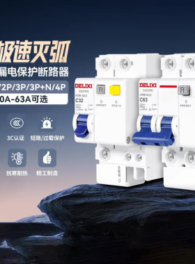 德力西空气开关带漏电保护器家用63a断路器220v电闸空调2p32a三相