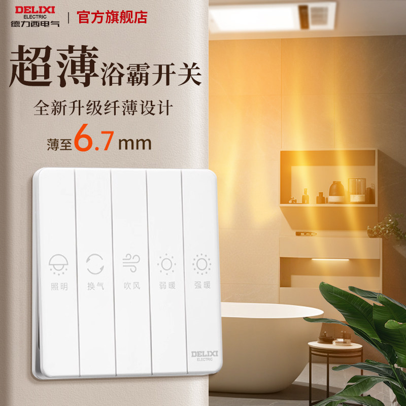 德力西浴霸开关五5合一四开卫生间专用防水风暖浴室通用开关面板