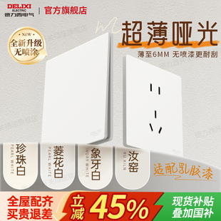 德力西旗舰店295白超薄开关16A五孔墙壁插座面板奶油哑光肤感国补