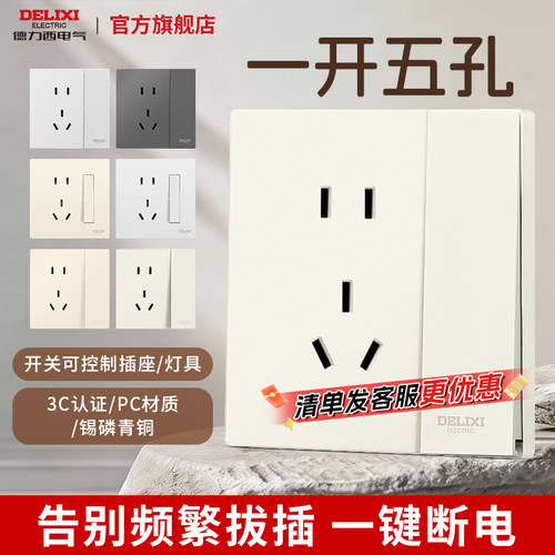 德力西86型开关插座面板一开五孔