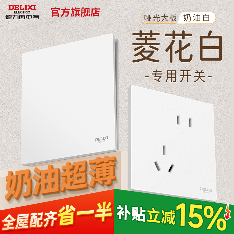 【菱花白】德力西奶油风开关插座