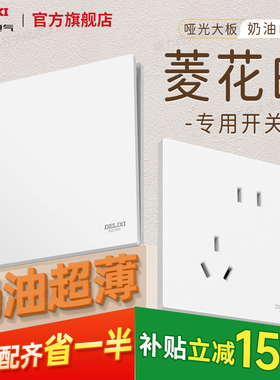 德力西官方插座旗舰店奶油风空调16A菱花白开关墙壁插座五孔面板