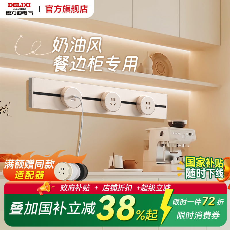 德力西奶油风餐边柜专用轨道插座