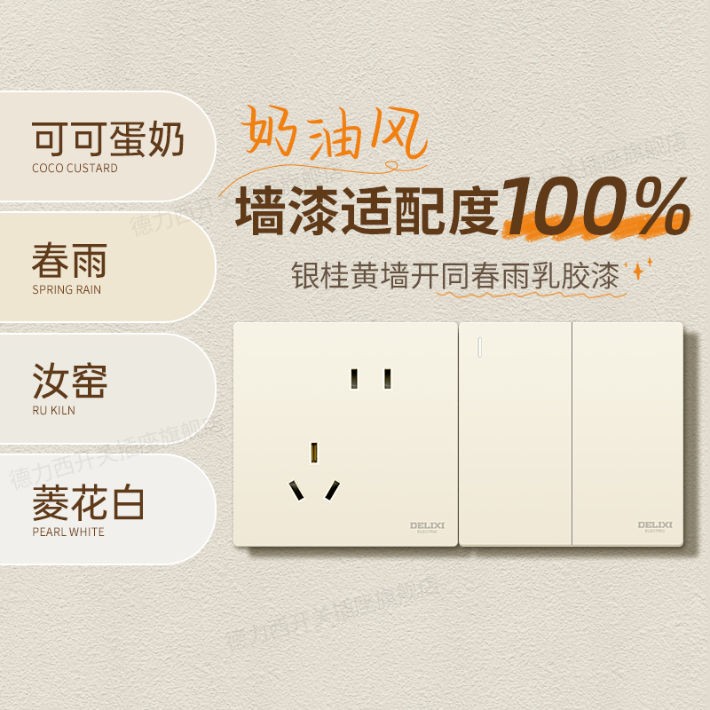 德力西奶油黄肤感哑光开关面板