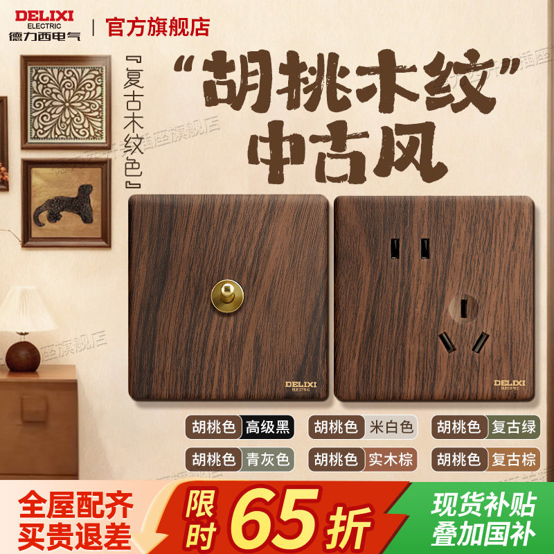 德力西中式复古风黑胡桃木纹拨杆