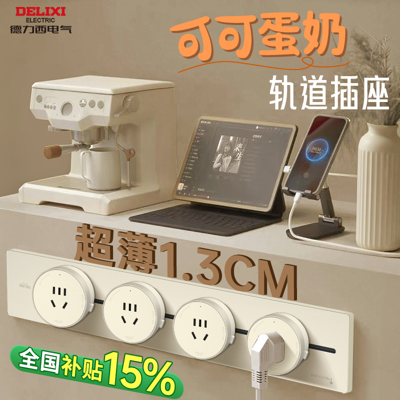 德力西可可蛋奶轨道插座大功率