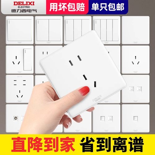 德力西16A白色开关插座