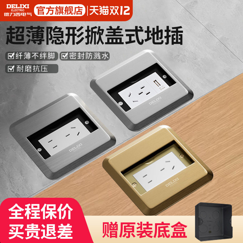 德力西地插座五孔USB掀盖式5孔地脚插地板隐形开关插座地插旗舰店,电子/电工,地插,淘宝优惠券,粉丝福利购,淘宝优惠卷