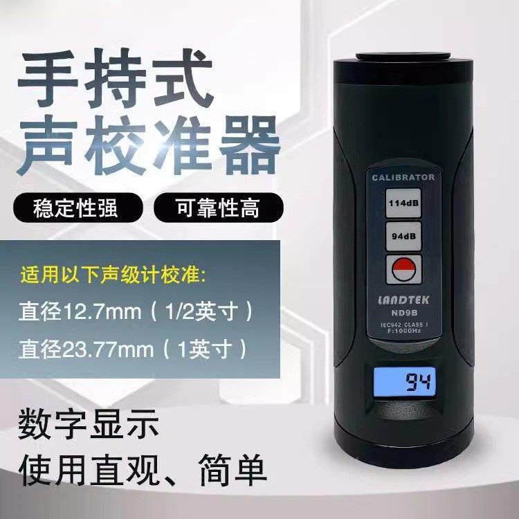 ND9A校准声级计校准器ND9B噪音校准计话筒麦校准噪音校正仪