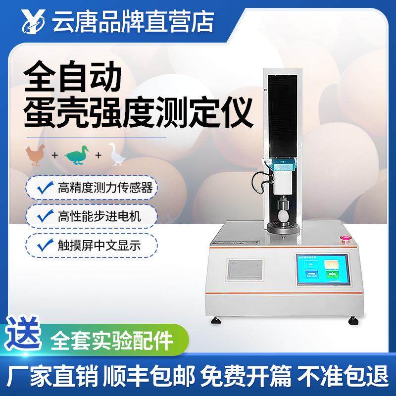 全自动蛋壳强度测定仪鸡鹅鸭禽蛋壳质量检测仪品质强度计分析仪