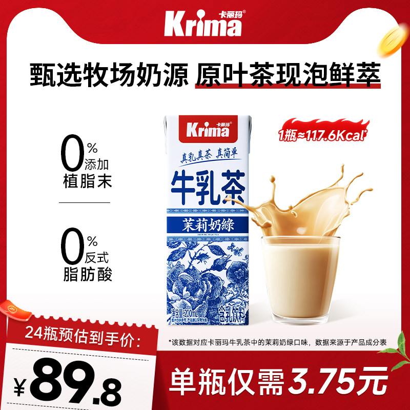 卡丽玛茉莉奶绿牛乳茶轻乳茶无植脂末奶茶饮料24瓶便携饮料经典