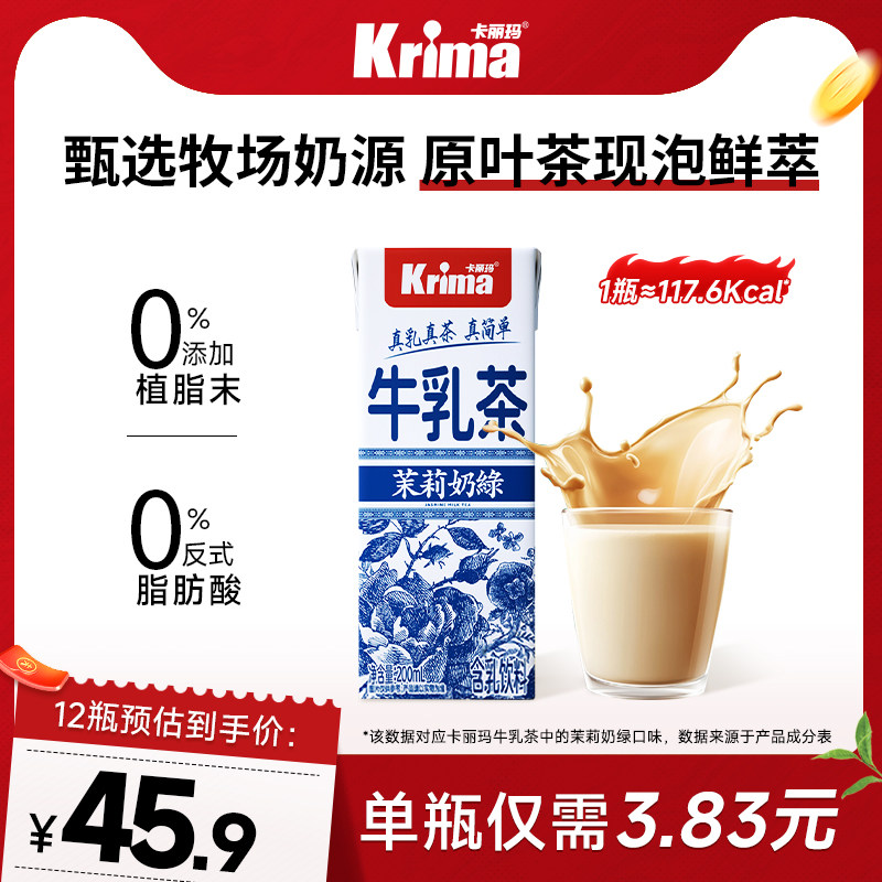 卡丽玛茉莉奶绿牛乳茶轻乳茶无植脂末便携即饮奶茶饮料12瓶经典