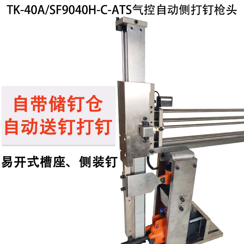 东畸440K自动码钉枪TK-40A/SF9040H-C-ATS侧打钉自动打钉机组