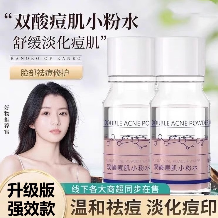双酸痘肌小粉水壬二酸水杨酸补水淡化痘印痘坑精华液炉甘石官方店