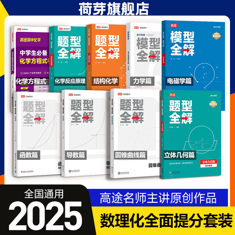 高途高中数学题型全解函数导数圆锥曲线篇全国通用 高考解答大题训练高一高二高三总复习高中学习知识清单