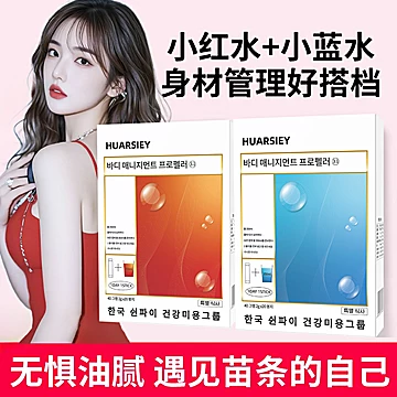 HUARSIEY小红蓝水！！