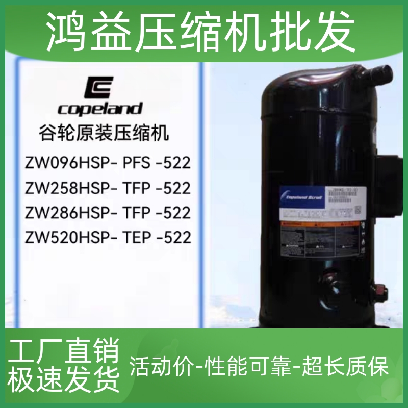 全新谷轮压缩机 ZW258HSP-TFP-522/ZW286HSP/ZW520HSP-TEP-522