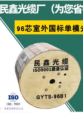 民鑫室外光缆国标96芯光缆GYTS-96B1单模光纤室外96芯铠装光纤线