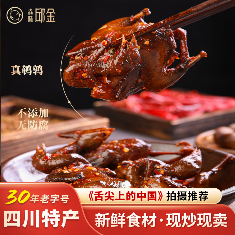 焱味邱金冷吃鹌鹑四川特产