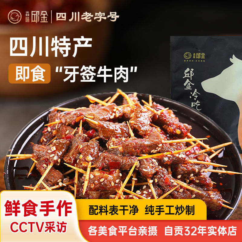 焱味邱金小炒自贡冷吃牙签牛肉麻辣牛肉特产香辣零食熟食开袋即食