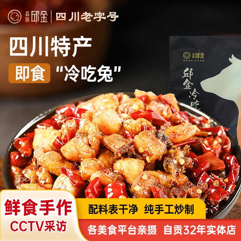 焱味邱金四川特产麻辣冷吃兔丁休闲零食小吃卤味熟食自贡冷吃肉食